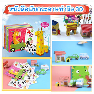 ส่งจากไทย..เซ็ต 6 เล่ม ชุดสมุดพับโมเดล 3 มิติ DIY Paper Model 3D หนังสือฝึกพับกระดาษทำมือสำหรับเด็ก ของเล่นเสริมพัฒนาการ