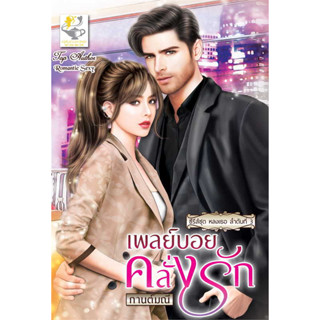 หนังสือ เพลย์บอยคลั่งรัก (หลงเธอ) ผู้เขียน: #กานต์มณี  สำนักพิมพ์: #ไลต์ออฟเลิฟ