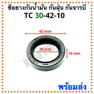 ซีลยาง กันน้ำมัน กันฝุ่น กันจารบี TC 30-42-10