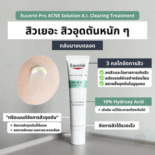 เจลละลายหัวสิว จัดการสิวอุดตัน Eucerin Pro Acne A.I. Clearing Treatment  AHA BHA PHA