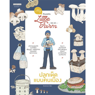 [พร้อมส่ง]หนังสือMy Little Farm Vol.10 ปลูกเห็ดแบบคนเมือง ผู้เขียน: Mushroom Man  สำนักพิมพ์: บ้านและสวน