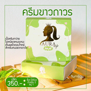 (1กล่อง) ชุดครีมบำรุงผิวหน้า AURA VIP ครีมออร่าวีไอพี เซ็ตครีมผิวใส 1 ชุดมี 3 ชิ้น