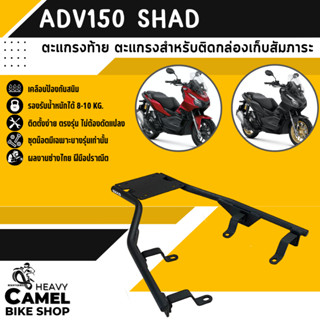 ลดสูงสุด 300.- เก็บโค้ด "SEPMO10"ตะแกรงหลัง แร็คหลัง SHAD ADV150 แร็คข้าง ADV SHAD