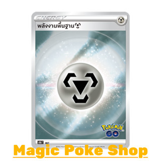 จี้ พลังงานพื้นฐานโลหะ (Foil) พลังงาน ชุด Pokemon GO การ์ดโปเกมอน (Pokemon Trading Card Game) s10bMET