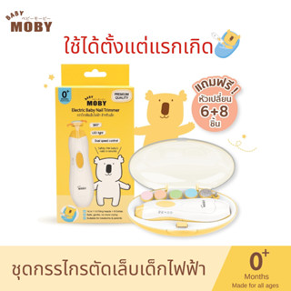 Baby Moby ชุดกรรไกรตัดเล็บเด็กไฟฟ้า 14 ชิ้น ใช้ได้ตั้งแต่แรกเกิด - ที่ตัดเล็บเด็กแรกเกิด ปลอดภัย ไร้เสียงรบกวน