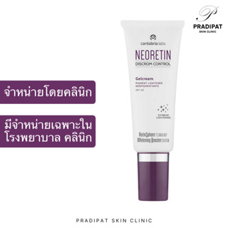 NEORETIN Discrom Control Gelcream SPF 50 ลดเม็ดสี รักษาฝ้า กระ รอยดำ สูตรกลางวัน (จำหน่ายเฉพาะในโรงพยาบาลและคลินิก)