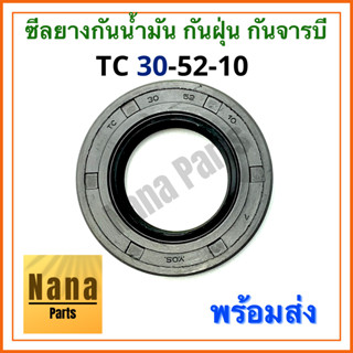 ซีลยาง กันน้ำมัน กันฝุ่น กันจารบี TC 30-52-10