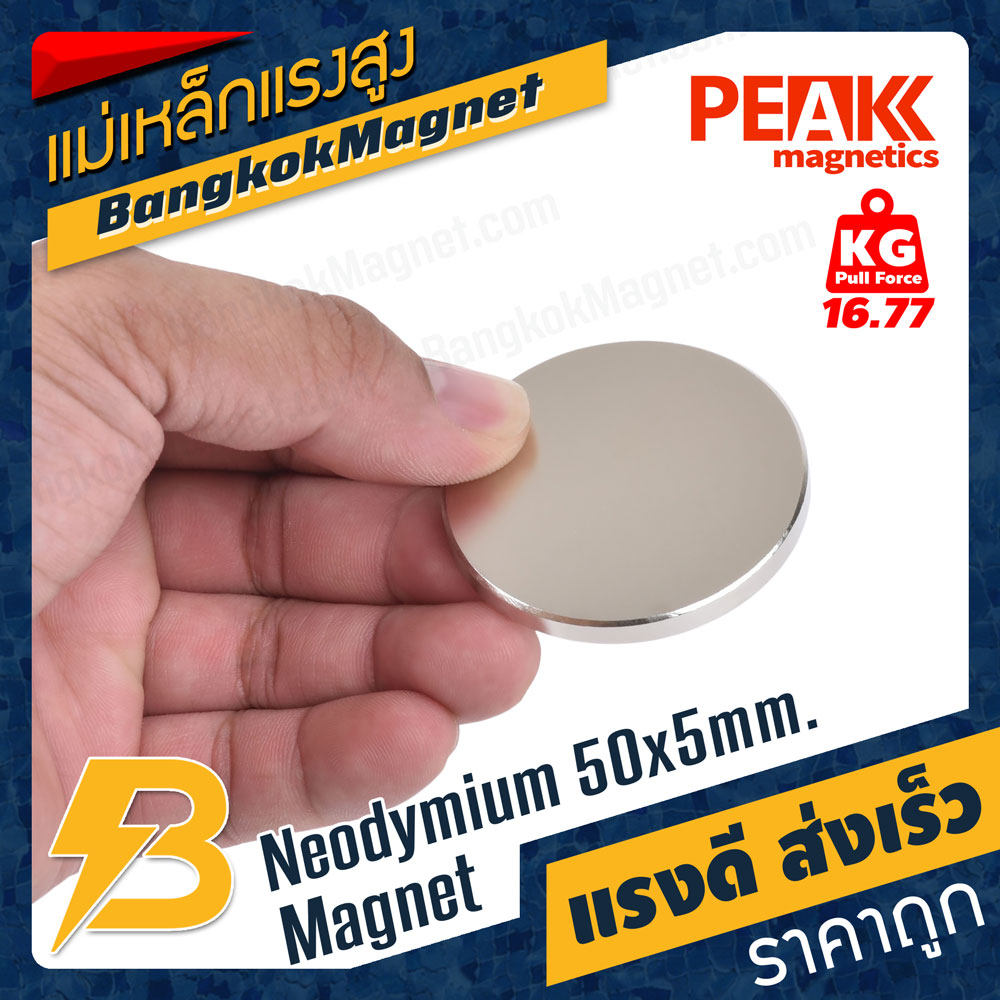 แม่เหล็กแรงสูง 50x5mm N42 Magnet นีโอไดเมียม PEAK Magnetics งานเกรดแท้ แรงดึงดูดสูง BK986