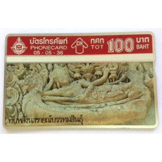 บัตรโทรศัพท์ตู้เขียว ปี พ.ศ. 2536 รูปทับหลังนารายณ์บรรทมสินธุ์