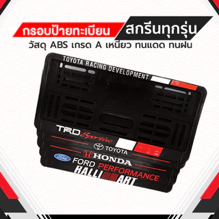 🔥ราคาโรงงาน🔥 กรอบป้ายทะเบียนสกรีนลาย กรอบทะเบียนรถยนต์ ABSแท้ เกรดโชว์รูม Premium ทนแดด ทนฝน ไม่ซีด ได้ 2 อัน หน้า-หลัง