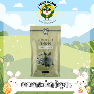 Treat_World อาหารบำรุงขนสำหรับต่ายอายุ 4 เดือนขึ้นไป ขนสวยใน 3 สัปดาห์ (454g.) แบรนด์ Randolph