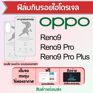 ฟิล์มไฮโดรเจล OPPO Reno9 ทุกรุ่น เต็มจอ ฟรีอุปกรณ์ติดฟิล์ม มีวิดิโอสอนติด ฟิล์มออปโป้