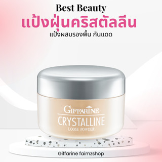 กิฟฟารีน แป้งฝุ่น คริสตัลลีน แป้งฝุ่นเซ็ทหน้า