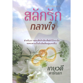 หนังสือ สลักรักกลางใจ