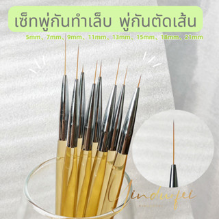 ชุดพู่กันทำเล็บหลายขนาด ใช้ตัดเส้น เส้นคมสวยชัด วาดง่าย