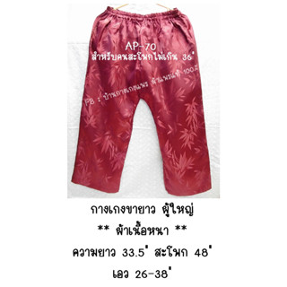 กางเกงขายาวผู้ใหญ่ (ผ้าแพรแท้ 100%)