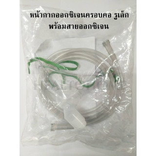 หน้ากากออกซิเจน แบบครอบคอ (รูใหญ่ รูเล็ก) สำหรับผู้ใหญ่ Trachea Oxygen Mask Adult