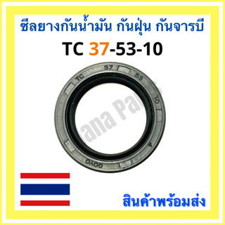 ซีลยาง กันน้ำมัน กันฝุ่น กันจารบี TC 37-53-10