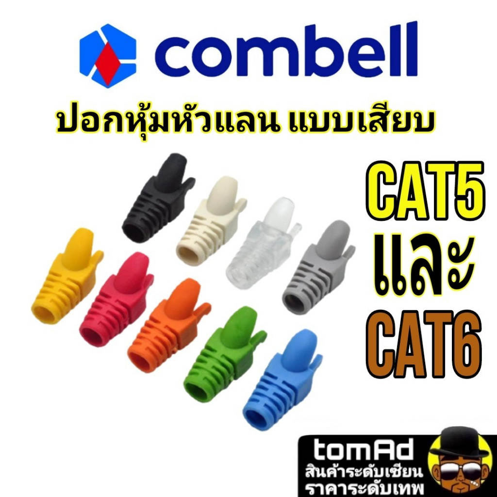 บูทส์ Plug Boots 💗RJ45 CAT5 CAT6💗 Combell แบบเสียบ นำเข้าจากเบลเยี่ยม ของแท้ 100% ปลอกหัวแลน link