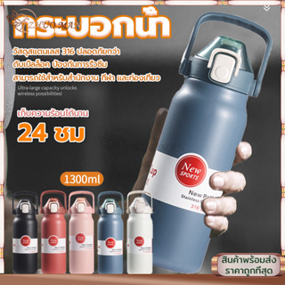 กระบอกน้ํา ขวดใส่น้ํา1300ML กระติกน้ําเก็บความเย็น สแตนเลส316 ดับเบิ้ลล็อคป้องกันการรั่วซึม เก็บอุณหภูมิ ได้ยาวนาน