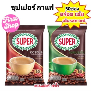 ขายดี+ ซุปเปอร์กาแฟ กาแฟปรุงสำเร็จรูป 50 ซอง 3 in 1 ปริมาณสุทธิ 1000 กรัม ซองแดงและซองเขียว