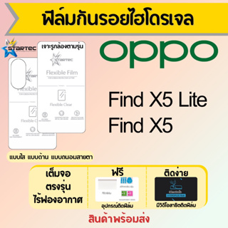 Startec ฟิล์มไฮโดรเจลคุณภาพสูง OPPO Find X5,Find X5 Lite เต็มจอ ฟรีอุปกรณ์ติดฟิล์ม มีวิดิโอสอนติด ฟิล์มออปโป้