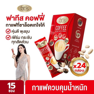 FATIS COFFEE ขนาด2กล่องกาแฟช๊อคหุ่นคุมหิวน้ำตาล0%กาแฟเพื่อสุขภาพขนาด1กล่อง15ซอง