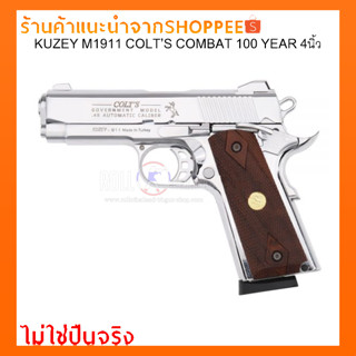 แบลงค์กัน KUZEY M1911 COLT’S COMBAT 100 YEAR 4นิ้ว สีเงินเงา/ไม่ใช่ปืนจริง