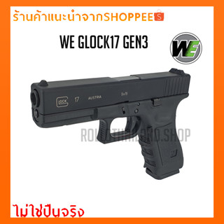 ปืนBB Gun WE Glock17 Gen3 พร้อมของแถมครบเซ็ต/ไม่ใช่ปืนจริง