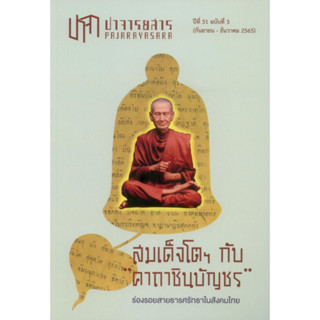 ปาจารยสาร ปีที่ 51 ฉบับที่ 3 (กันยายน - ธันวาคม 2565)