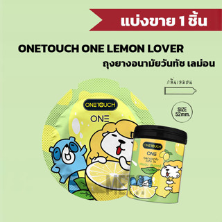 [แบ่งขาย 1 ชิ้น] ถุงยางอนามัย ONETOUCH ONE Lemon Lover (กลิ่นเลม่อน) ไซส์ 52 ขายถุงยางอนามัย ถุงยางแบ่งขาย