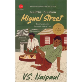 ถนนชีวิต...ถนนมิเกล (Miguel Street)