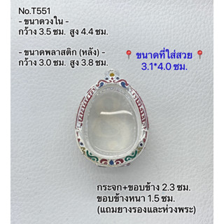 T551 กรอบพระ ตลับพระลงยา ปิดตา ขนาดวงใน 3.5*4.4 ซม. ขนาดใส่สวย 3.1*4.0 ซม.หรือพระที่มีลักษณะใกล้เคียง