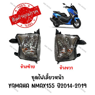 ชุดไฟเลี้ยวหน้า YAMAHA NMAX155 ปี2014-2019