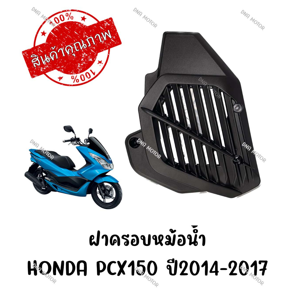 ฝาครอบหม้อน้ำ HONDA PCX150 ปี2018-2020 รหัส 19150-K97-T00 แท้ศูนย์