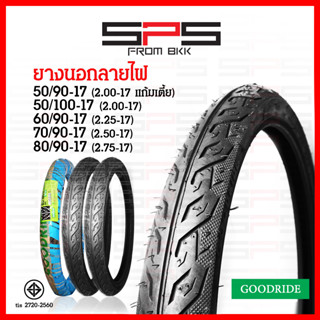 ยางนอกลายไฟขอบ17 ยางนอกลายไฟ Goodride 50/90 50/100 60/90 เบอร์ 2.00 2.25 ยางนอก ยางนอกขอบ17 ยางนอกมอเตอร์ไซค์ SPSmotor