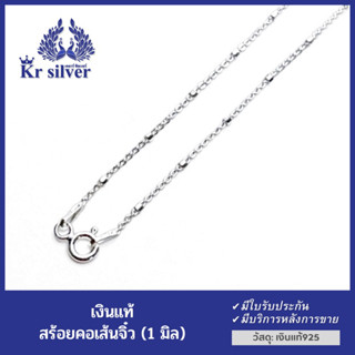 Kr silver สร้อยคอเงินแท้ เส้นจิ๋ว ขนาด 1 มิล ลายน้ำมันโอคั่น ยาว 16 นิ้ว 18 นิ้ว 20 นิ้ว