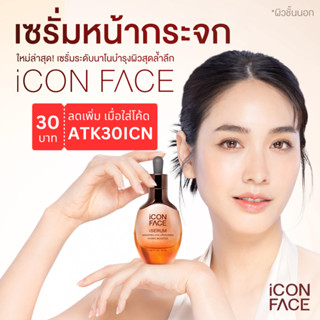 ICON FACE iSerum เซรั่มหน้ากระจก ของแท้ 100%