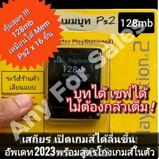 เมมบูท Ps2 ทุกรุ่น อัพเกรด เวอร์ชั่นใหม่ล่าสุด 100% (ใช้คู่กับ USB) พร้อมสูตรโกงเกมส์ในตัว ฟังก์ชั่น Emu ต่างๆครบ