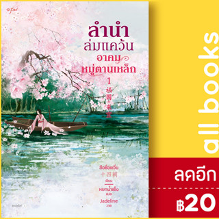 ลำนำล่มแคว้น อาคมหมู่ตานเหล็ก 1-2 (2เล่มจบ) | อรุณ สือซื่อเชวี่ย (Shi Si Que)