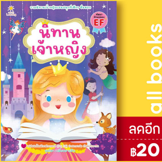 นิทานเจ้าหญิง | Sun Child Learning สุดธิดา เปลี่ยนสายสืบ