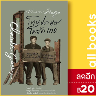 โทษประหาร โคล้ด เกอ (ปกแข็ง) | อ่าน๑๐๑ Victor Hugo (วิกตอร์ อูโก)