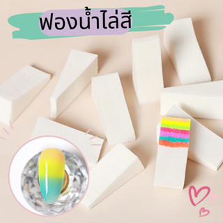 ฟองน้ำไล่สี อุปกรณ์ทำเล็บ