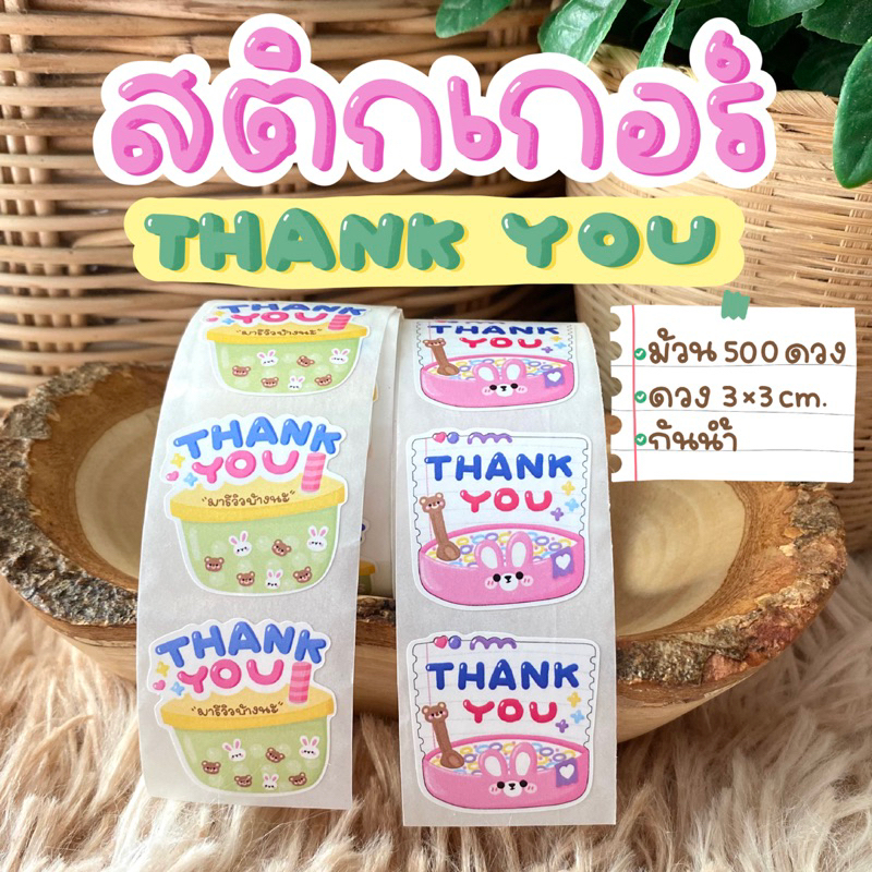 (ดวงเล็ก 3x3cm) สติ๊กเกอร์ขอบคุณ Thank you สติ๊กเกอร์ติดกล่อง วรินแบรนด์