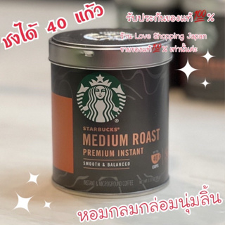 แท้💯% กาแฟพร้อมชง ☕️ Starbucks® Premium Instant Coffee 90g. ชงได้ 40แก้ว หอมมาก อร่อย มีความสุขทุกเช้าค่ะ 💗