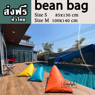 (ส่งฟรีทั่วประเทศ) Bean bag ตกแต่งบ้าน ตกแต่ง pool villa