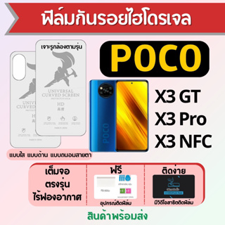 ฟิล์มไฮโดรเจล POCO X3 GT,X3 Pro,X3 NFC เต็มจอ ฟรีอุปกรณ์ติดฟิล์ม มีวิดิโอสอนติด ฟิล์มโพโค่