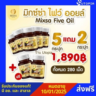 MIXSA Five Oil น้ำมันสกัดเย็น 5 ชนิด(MIXA)...🚛ส่งฟรี!!![มี อย.และฮาลาล]