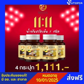 MIXSA FIVE OIL น้ำมันสกัดเย็น5ชนิด (MIXA) โปร4  กระปุก⭐ (กระปุก บรรจุ 40 เม็ด) [มี อย.และฮาลาล]