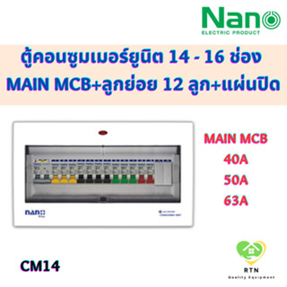 NANO PLUS ตู้คอนซูมเมอร์ยูนิต แบบเกาะราง DIN เมนธรรมดา + 14 ช่อง (ราคารวมเมน MCB + ลูกย่อย 12 ลูก + แผ่นปิด) รุ่น CM14